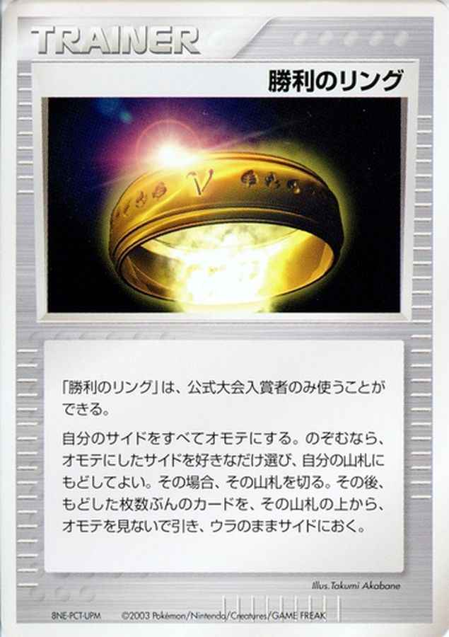 勝利のリング（バトルロード スプ...