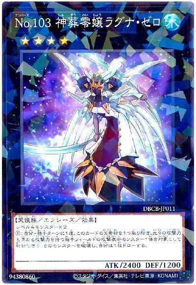 Ｎｏ.１０３ 神葬零嬢ラグナ・ゼロ