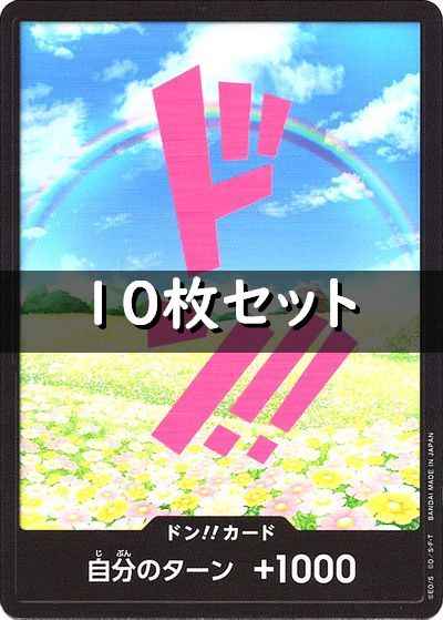 ドン!!カード 10枚セット (レベッカ)