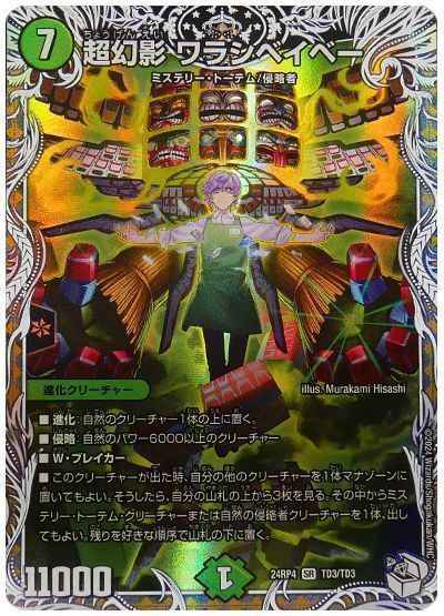超幻影 ワラシベイベー(トレジャー)