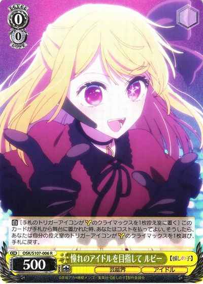 憧れのアイドルを目指して ルビー