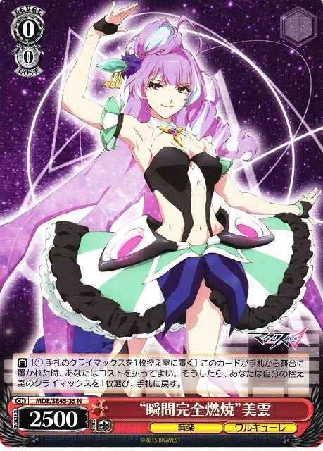 “瞬間完全燃焼”美雲