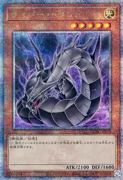 サイバー・ドラゴン