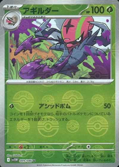 アギルダー(モンスターボールミラー)