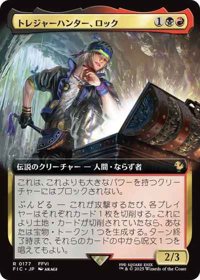トレジャーハンター、ロック(拡張)