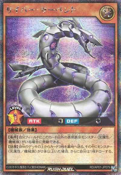 サイバー・サーペント