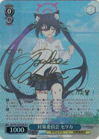 対策委員会 セリカ (サイン)