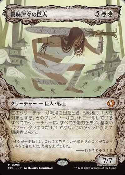 興味津々の巨人(ショーケース)