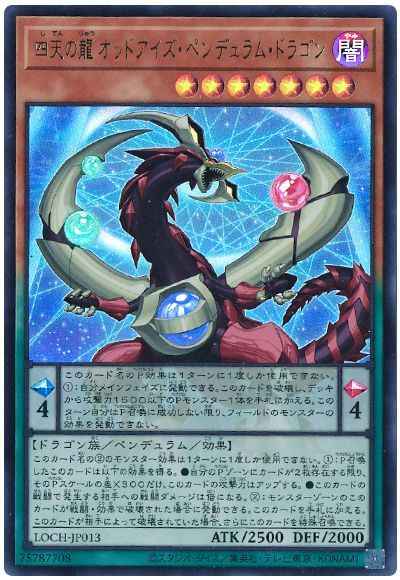 四天の龍 オッドアイズ・ペンデュ...