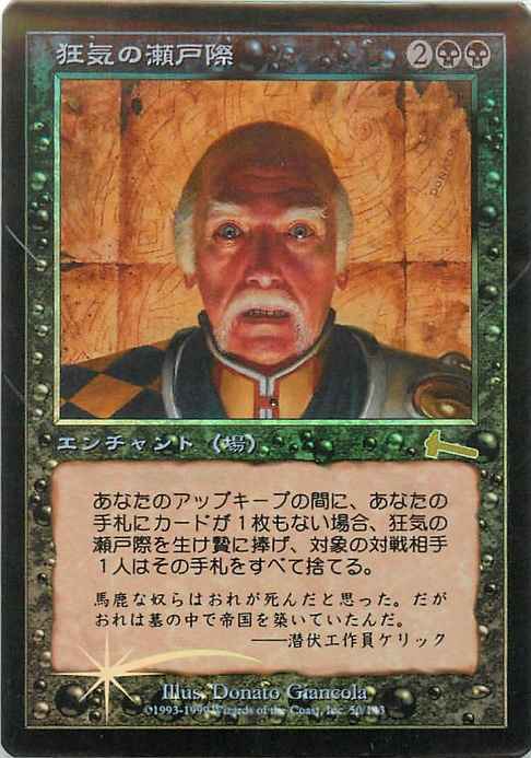 狂気の瀬戸際