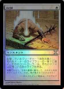 糾弾