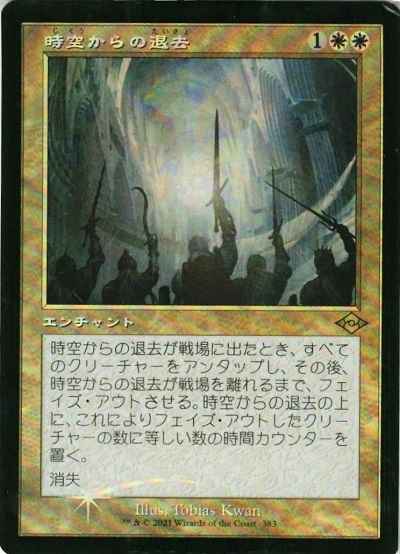 時空からの退去