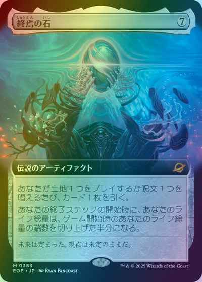 終焉の石(拡張)