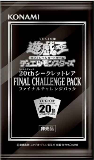 遊戯王20thシークレットレアファイナルチャレンジパック未開封