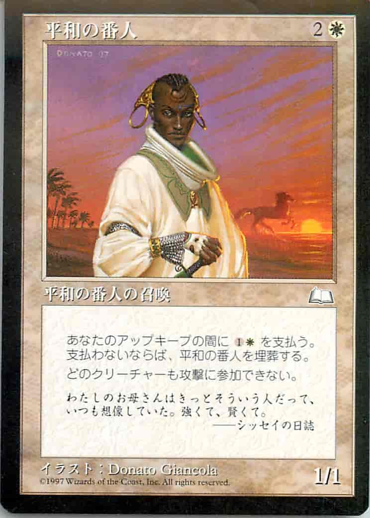 平和の番人