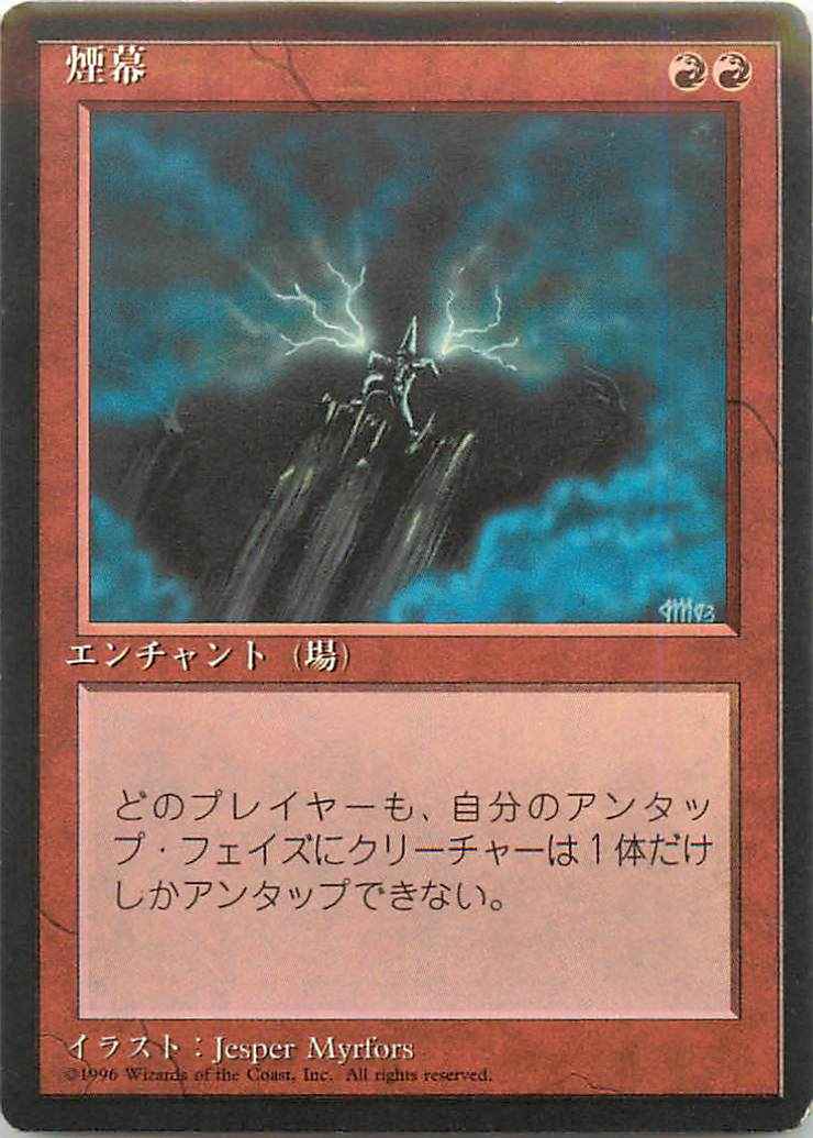 煙幕 (黒枠)