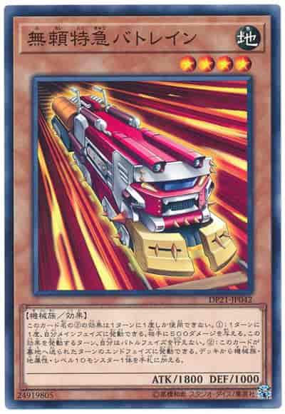 無頼特急バトレイン