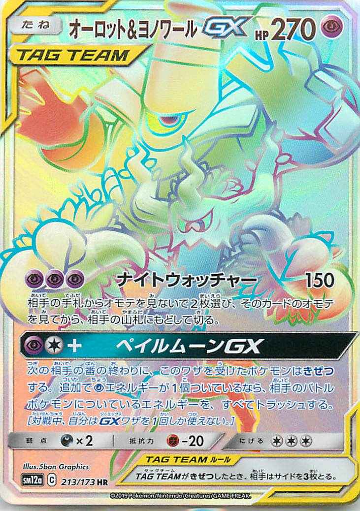 オーロット＆ヨノワールGX
