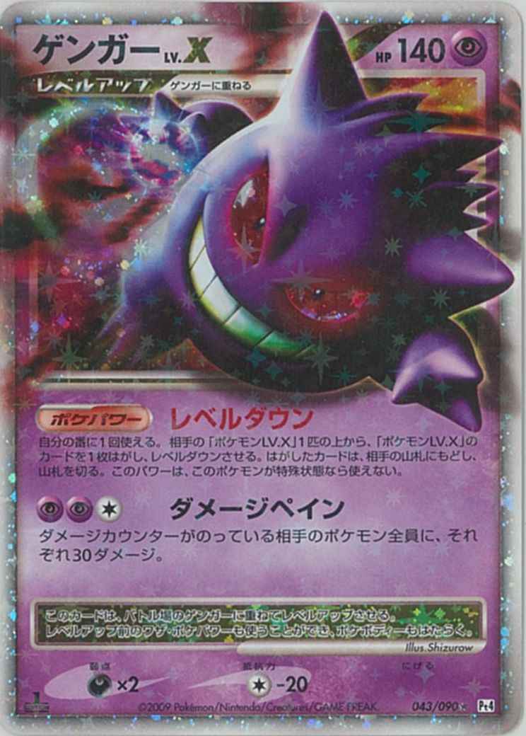 ポケモンカード ゲンガー Lv X Sr トレカの激安通販トレトク 公式