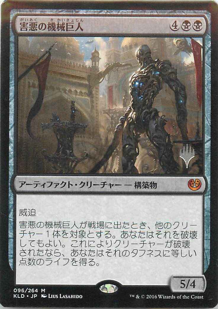 害悪の機械巨人