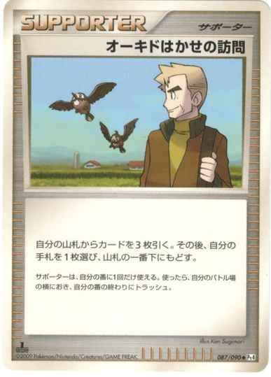オーキドはかせの訪問