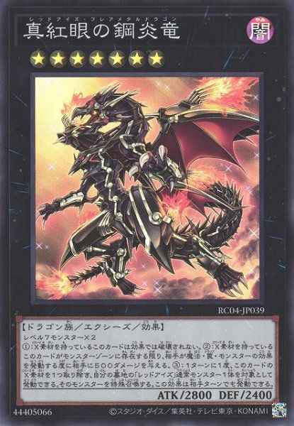 真紅眼の鋼炎竜