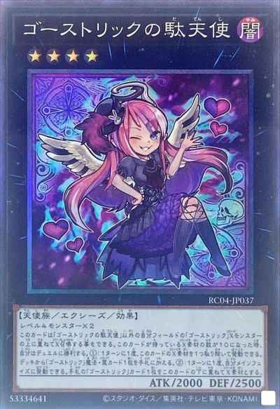 ゴーストリックの駄天使