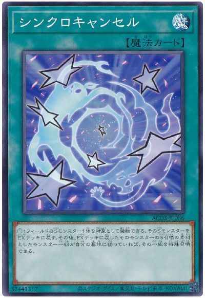 シンクロキャンセル