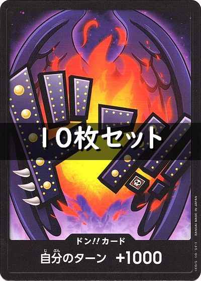 ドン!!カード 10枚セット (キング)