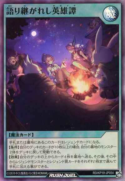 語り継がれし英雄譚 語り継がれし英雄譚【スーパー】{RD/KP19-JP054}《RD魔法》