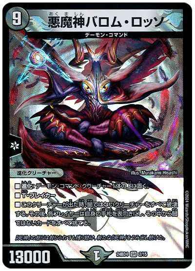 悪魔神バロム・ロッソ