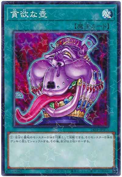 貪欲な壺