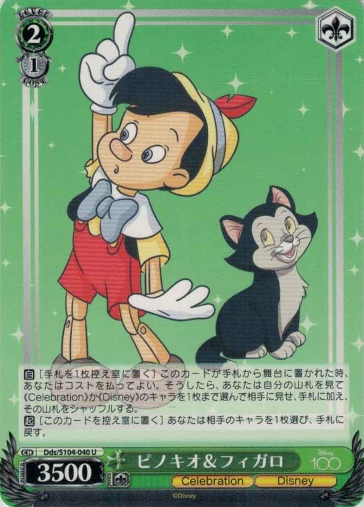 ピノキオ&フィガロ