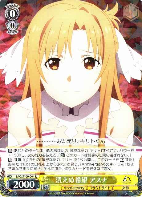 潰えぬ希望 アスナ