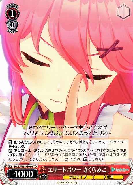 エリートパワー さくらみこ