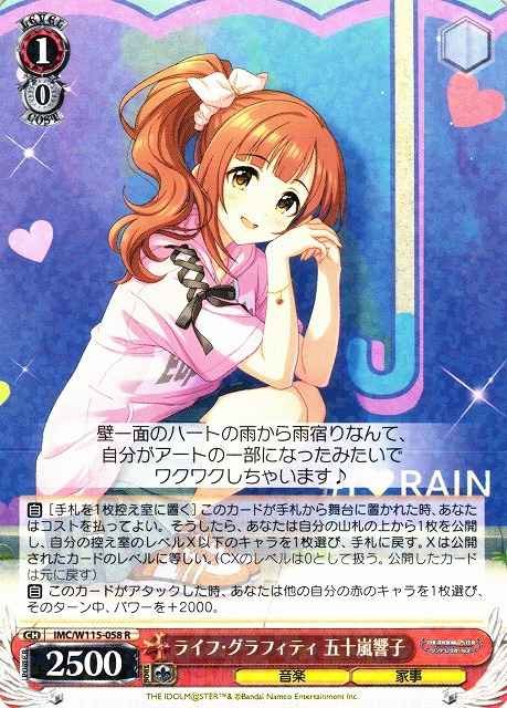 ライフ・グラフィティ 五十嵐響子