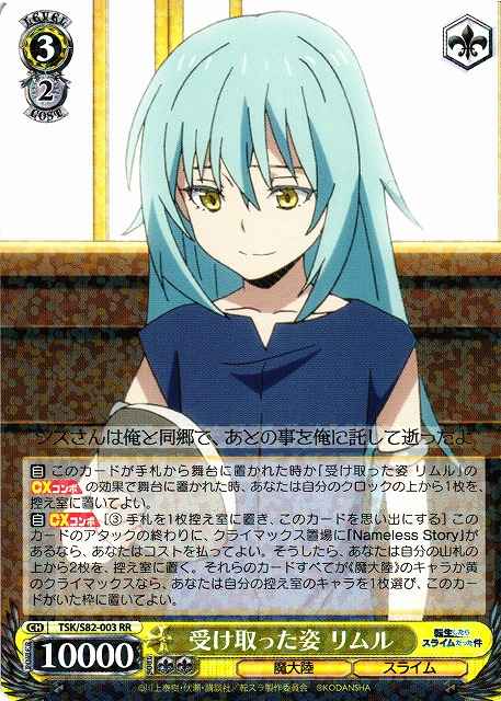 受け取った姿 リムル