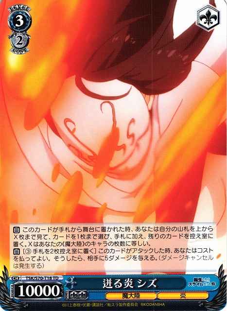 迸る炎 シズ