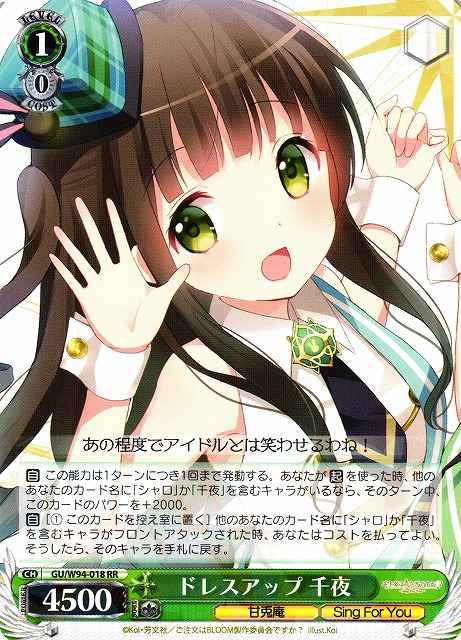 ドレスアップ 千夜