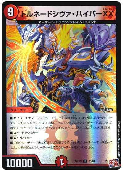 トルネードシヴァ・ハイパーXX
