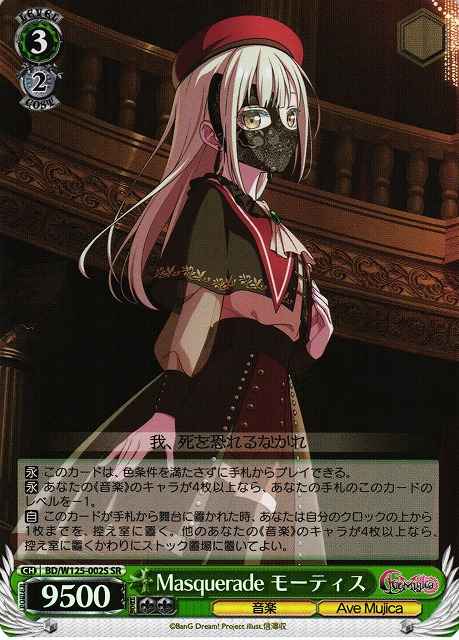 Masquerade モーティス