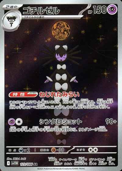 ゴチルゼル