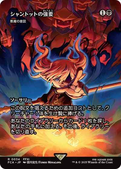 悪魔の意図［シャントットの強要］(ショーケース)