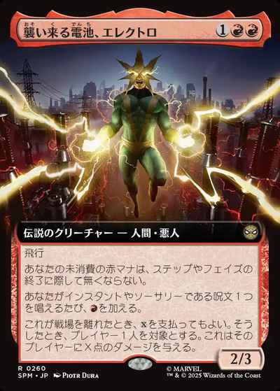 襲い来る電池、エレクトロ(拡張)