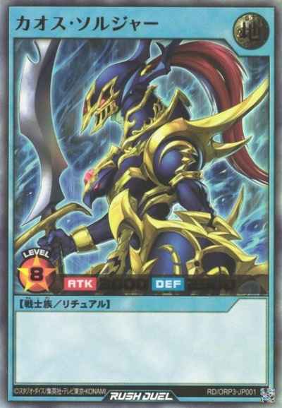 カオス・ソルジャー