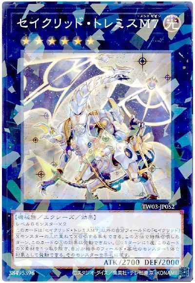 セイクリッド・トレミスＭ７