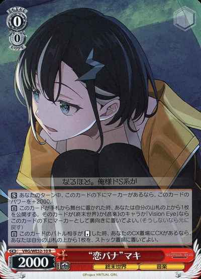 “恋バナ”マキ