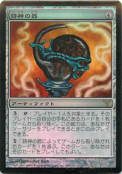 詩神の器