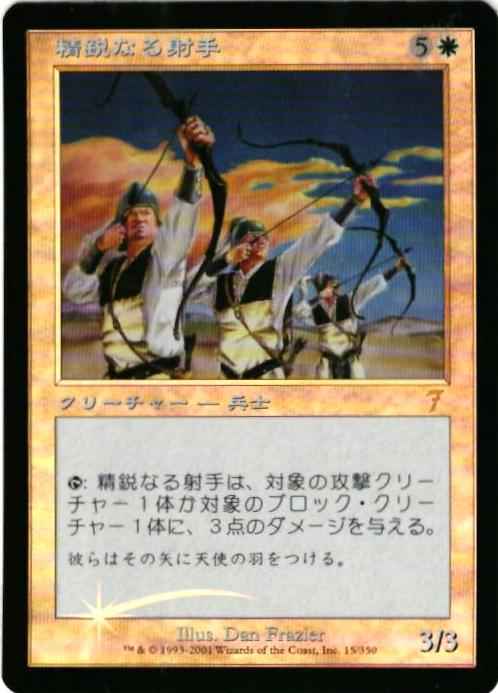 精鋭なる射手