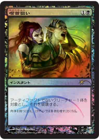 喉首狙い